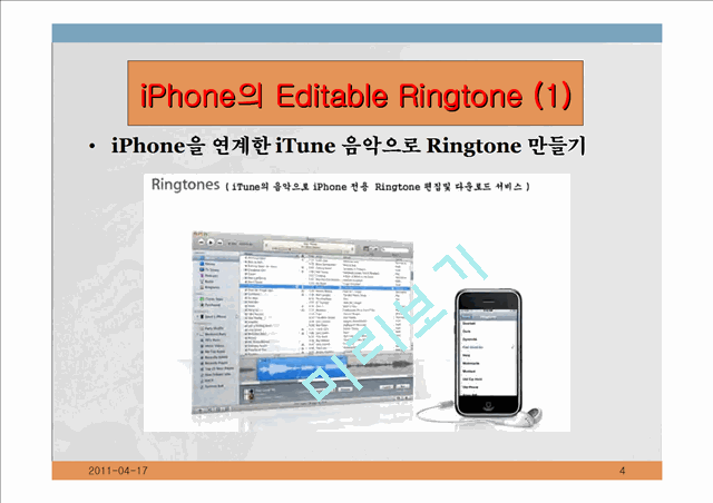iPhone의 Editable Ringtone을 활용한 새로운 마케팅 전략에 대응한 Brands Ringtone사업 제안서   (4 )